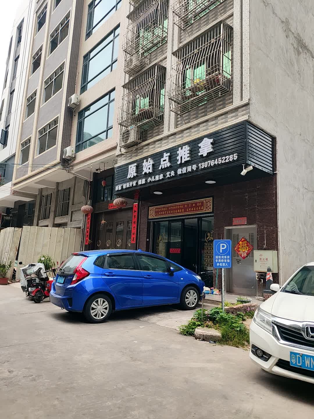 原始点推拿环境