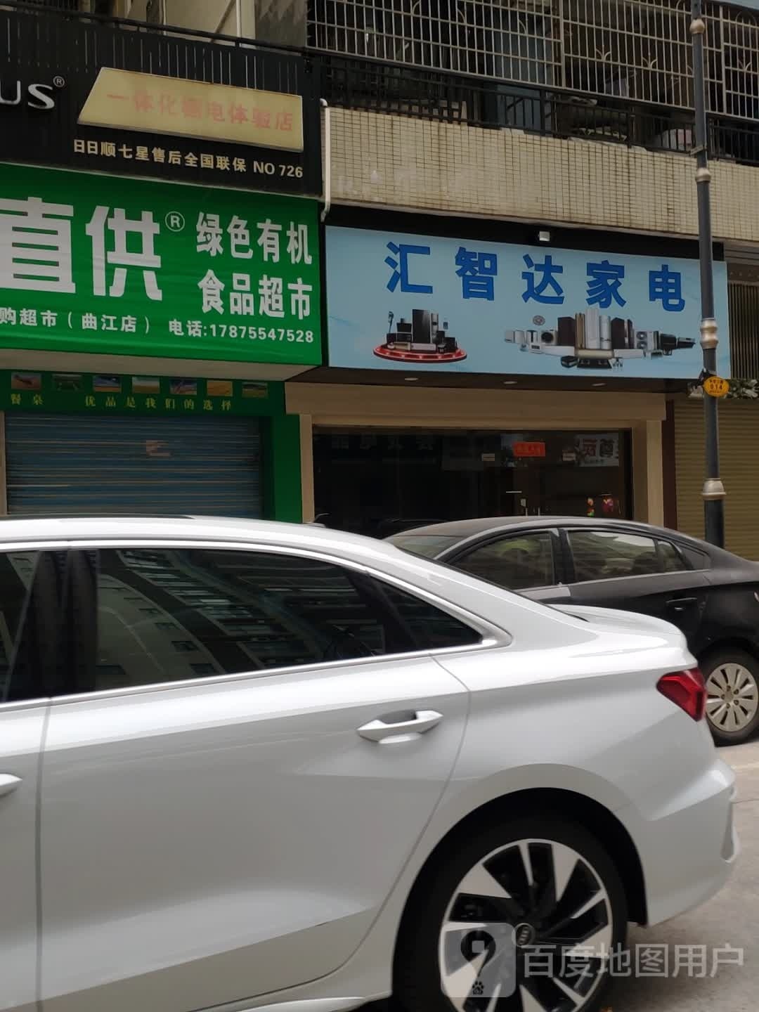 汇智达家店