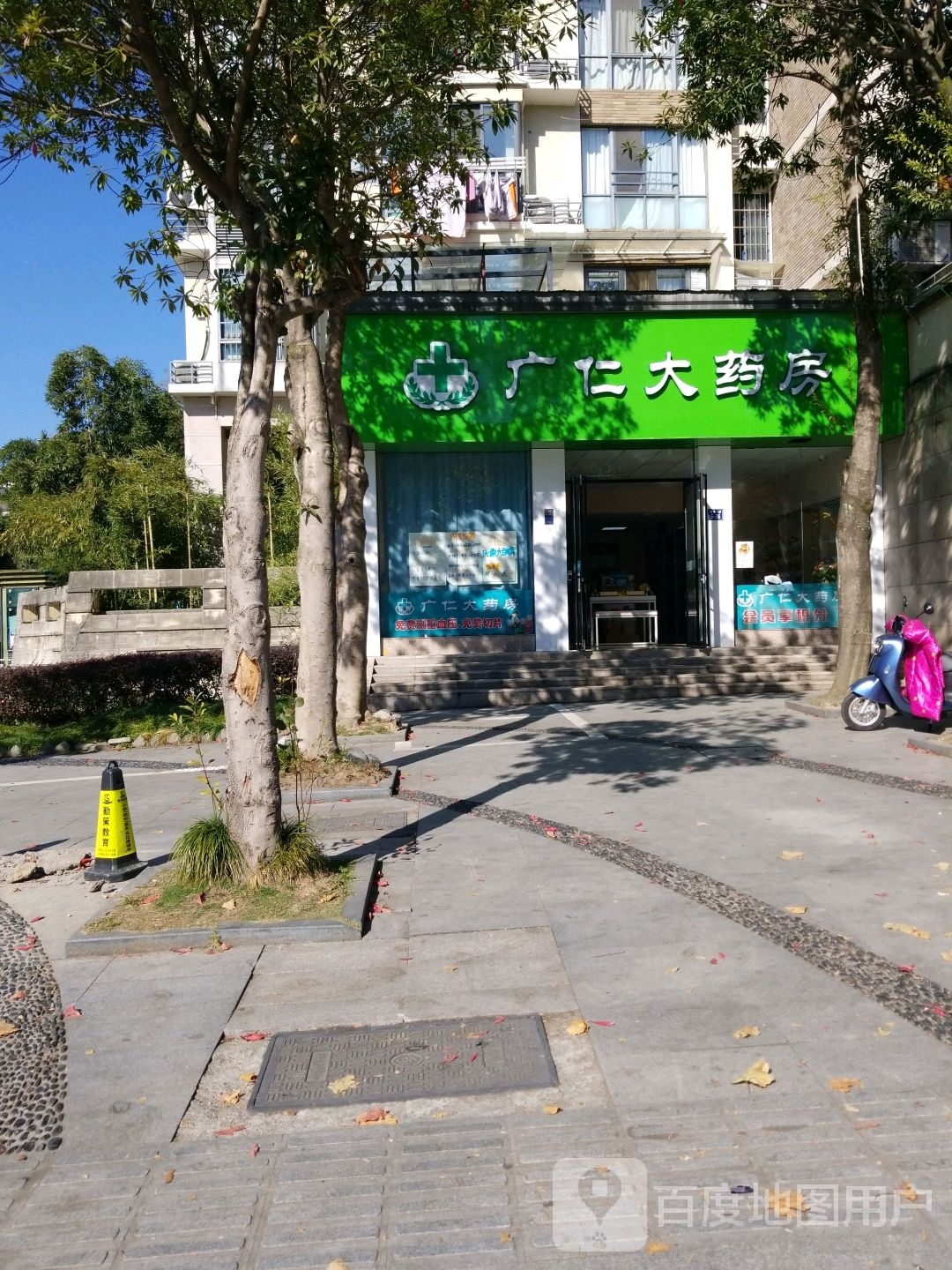 广仁大药房(徽州大道店)