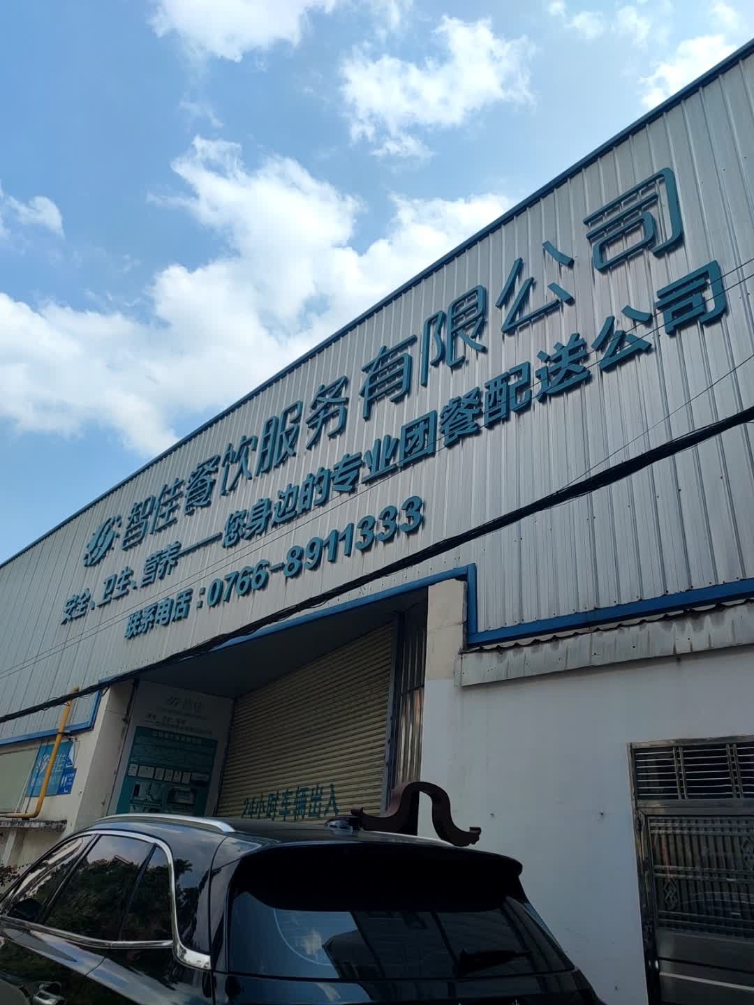 云浮市智佳餐饮服务有限公司