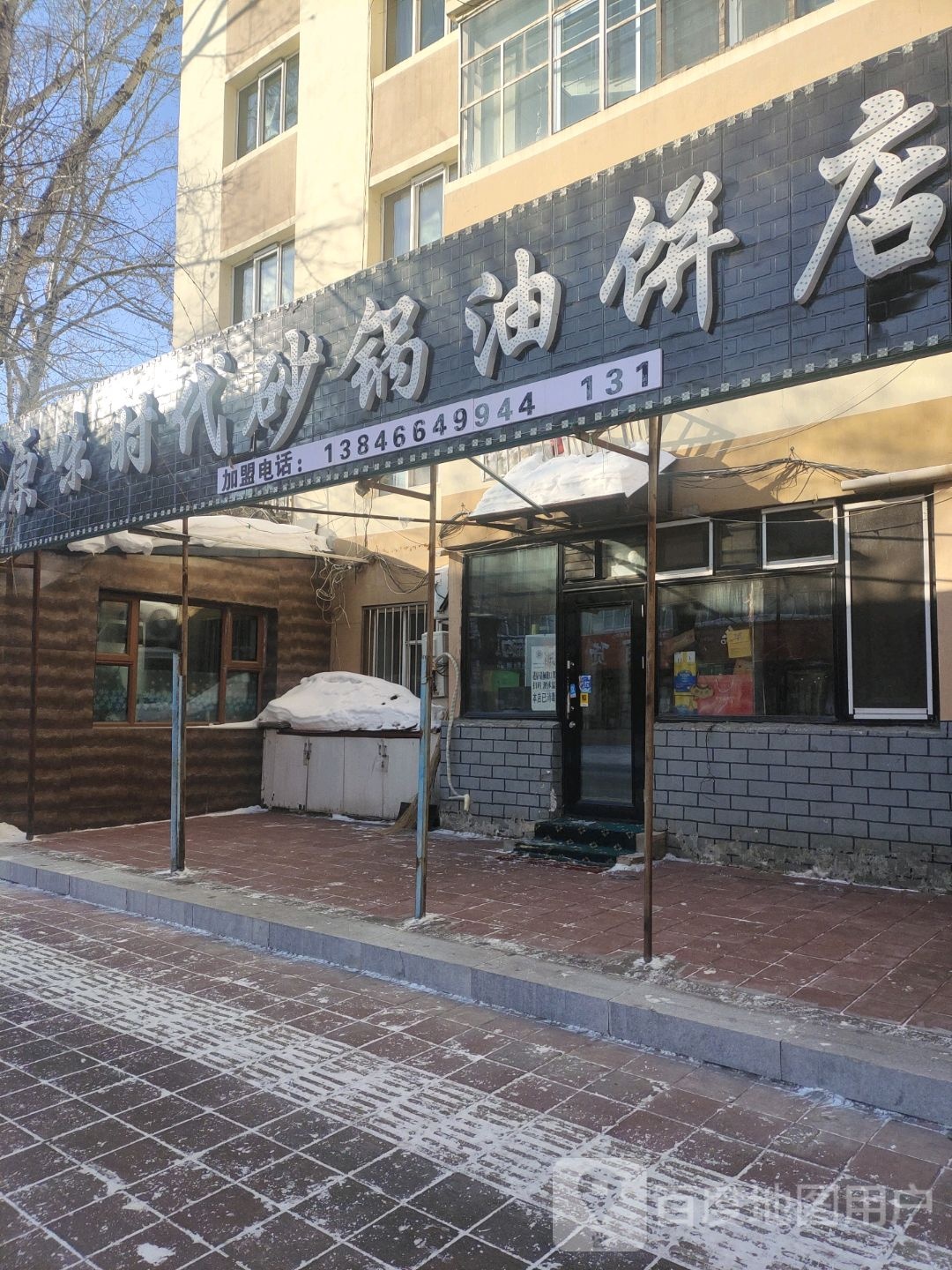原味时代砂锅油饼店
