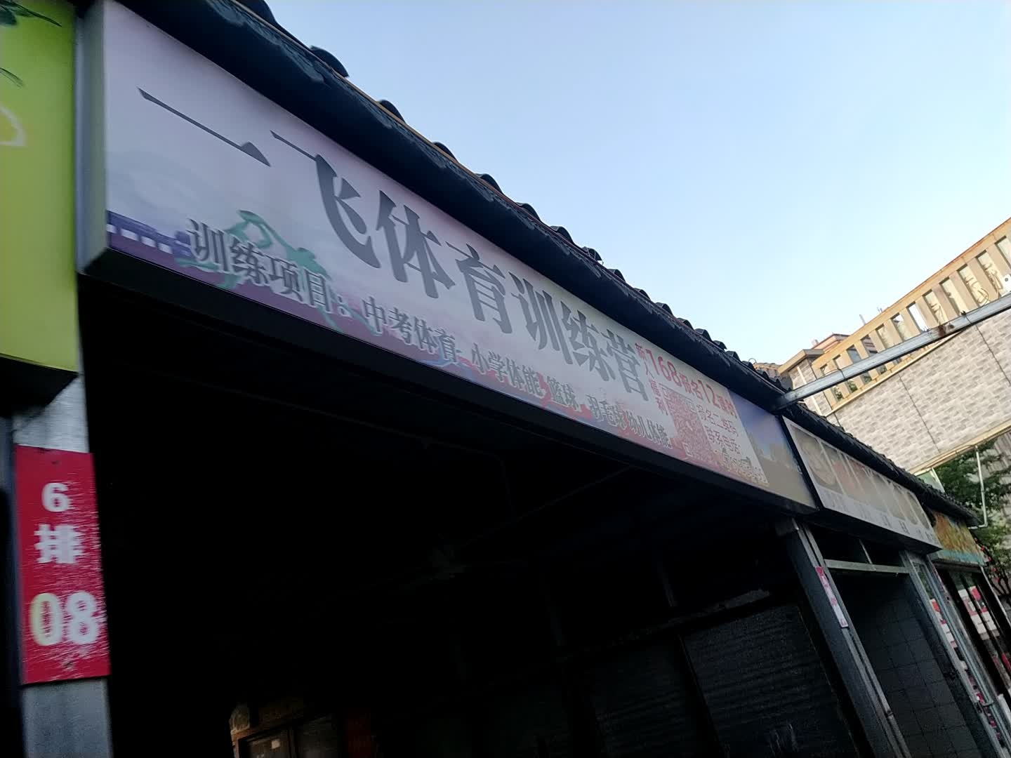 一飞体育训练营