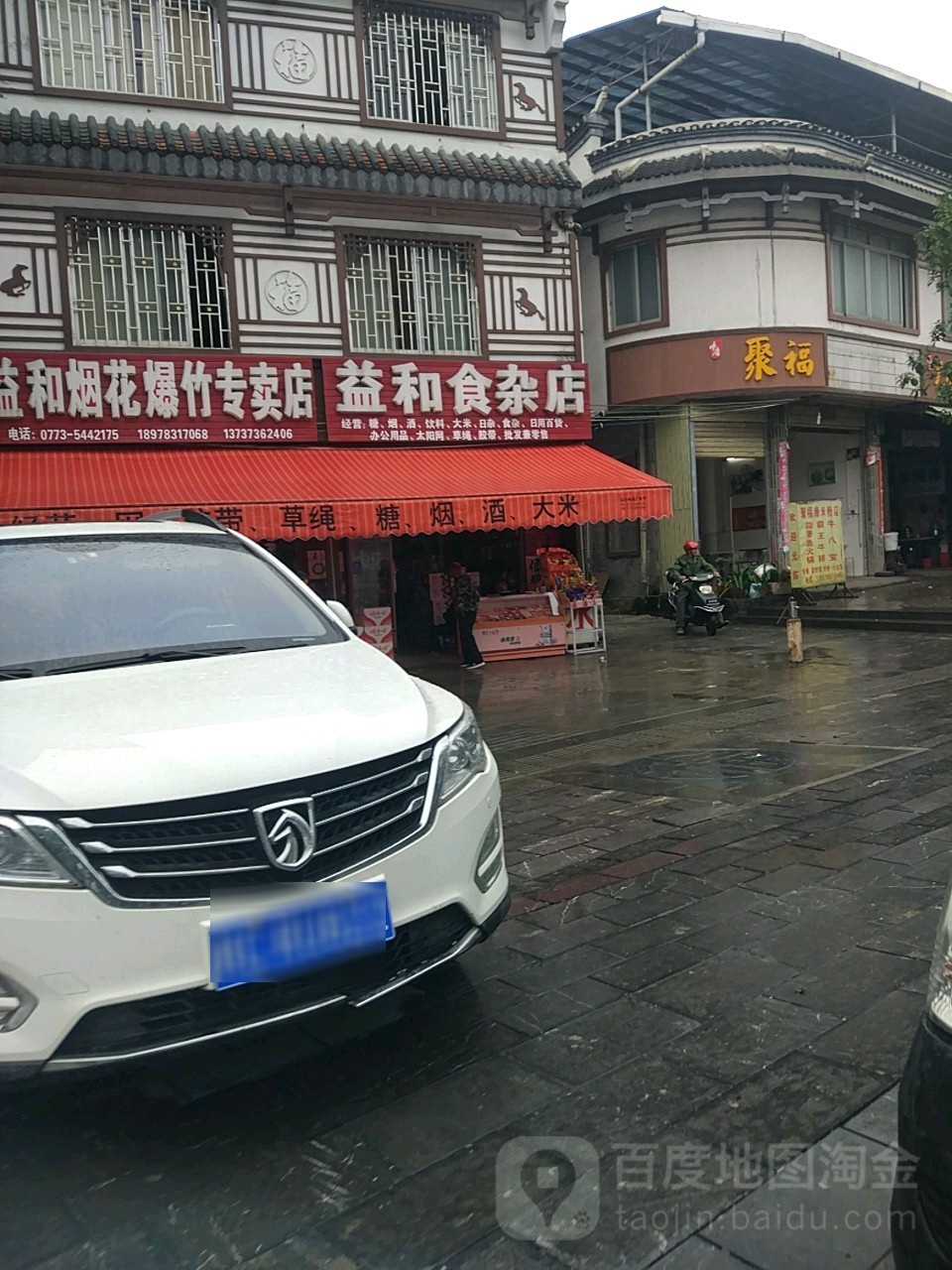 益和食杂店