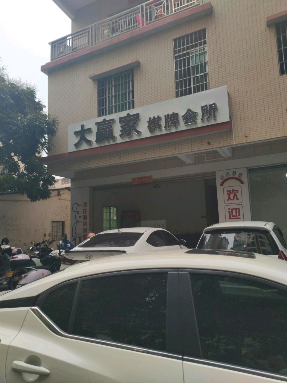 大赢家棋牌会所(旭日御华庭店)