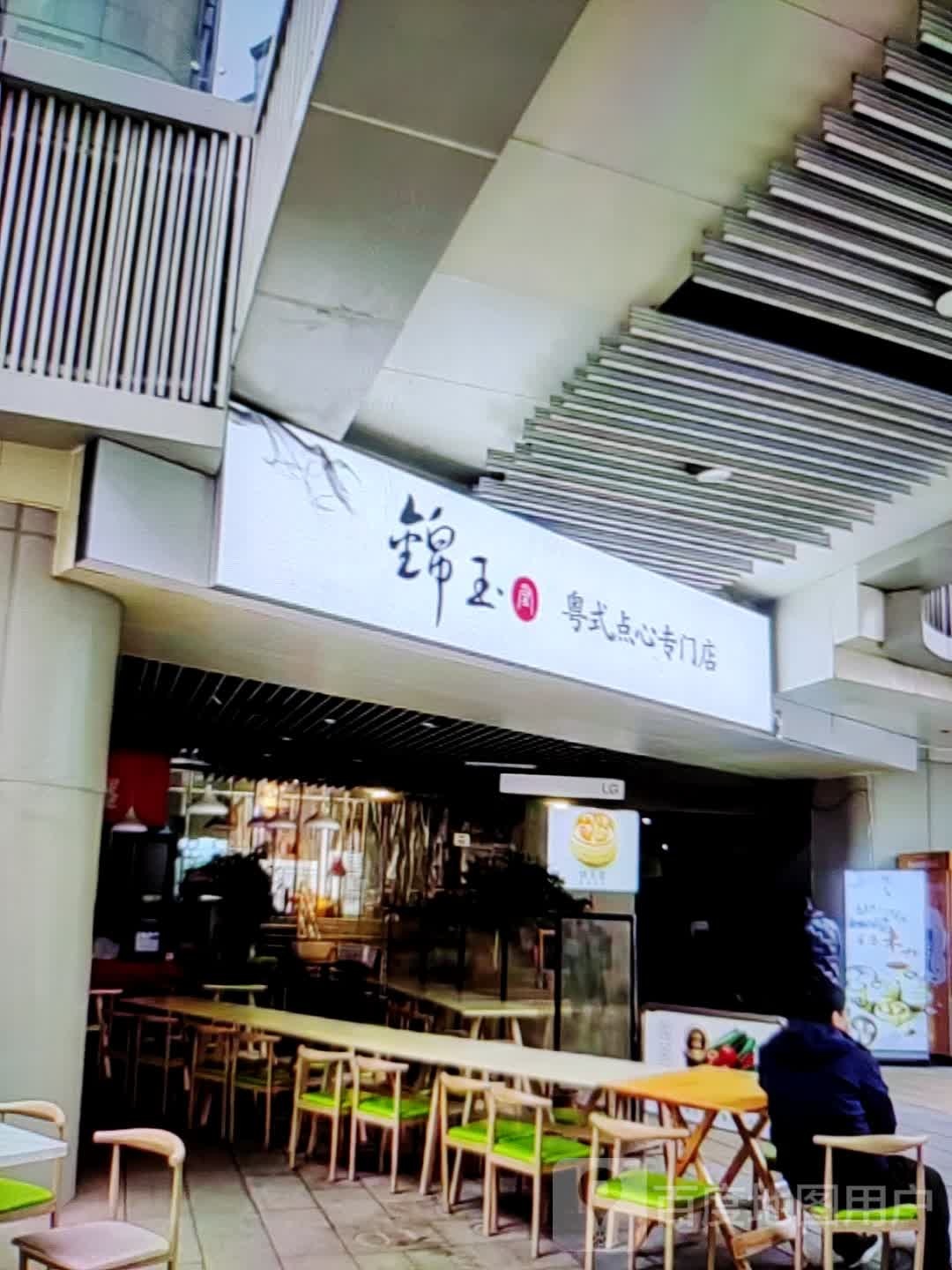 锦玉粤式点心专门店