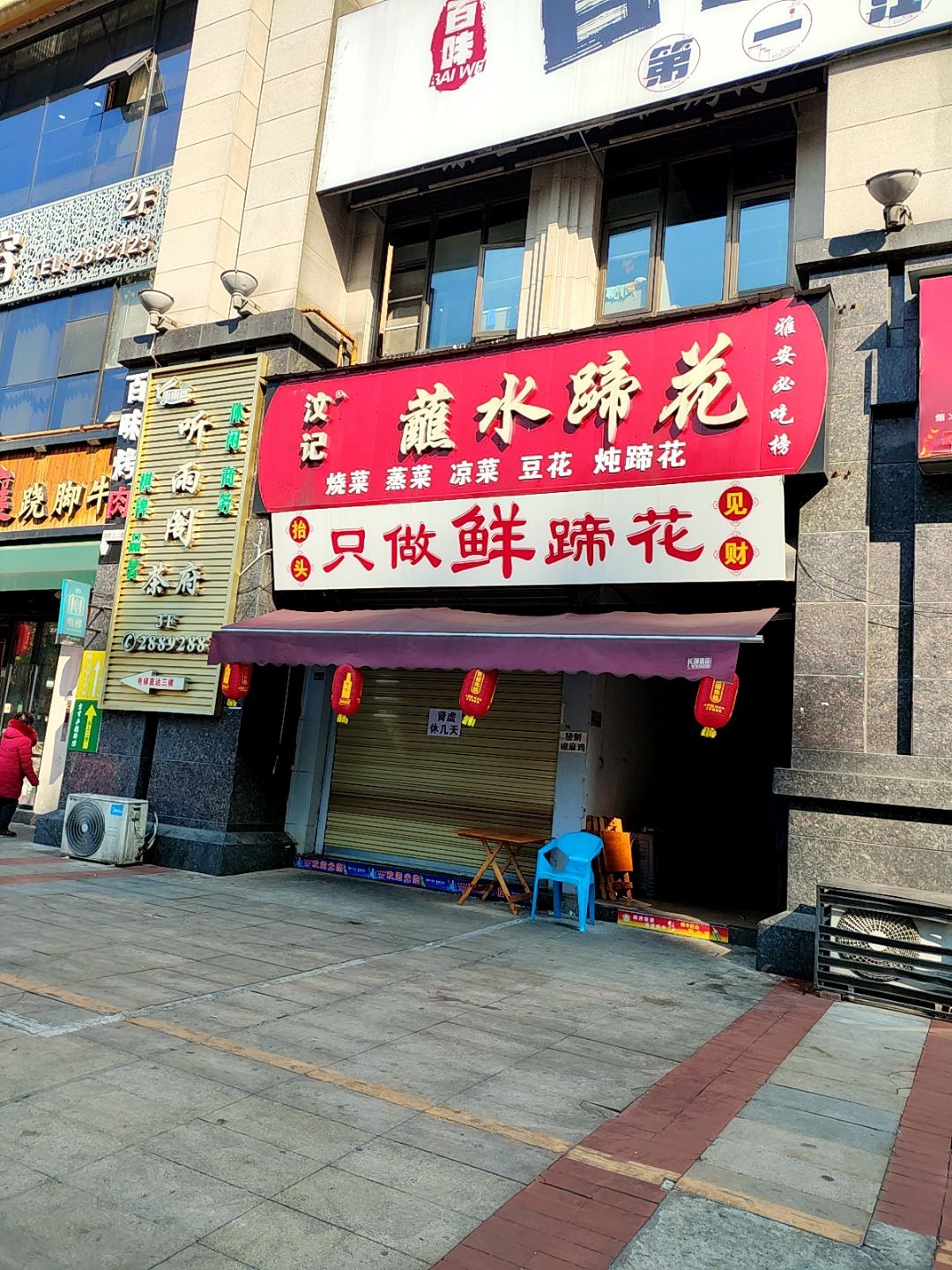 汶记蘸水蹄花