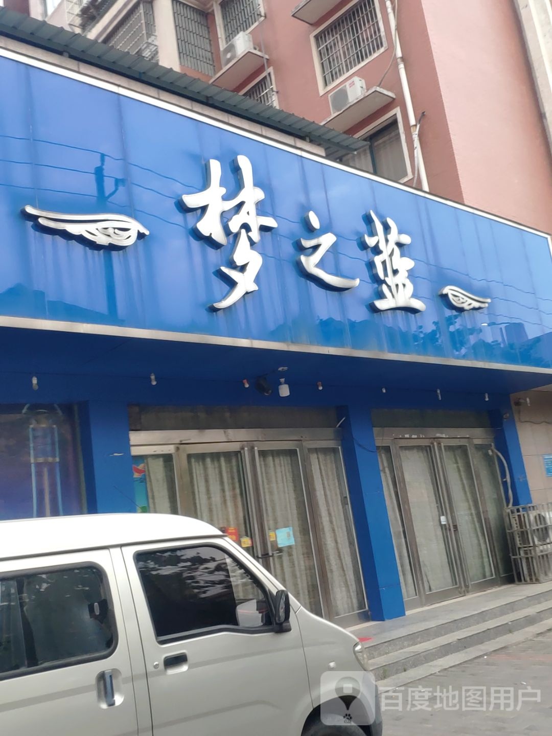 新郑市梦之蓝(褚庄路店)