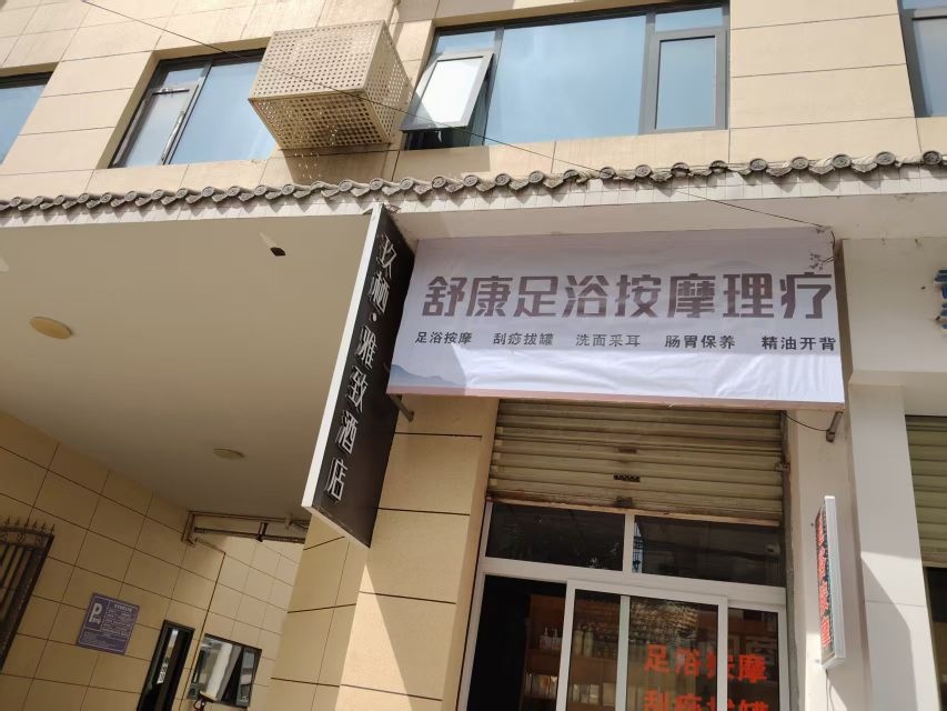 舒康足浴按摩理疗
