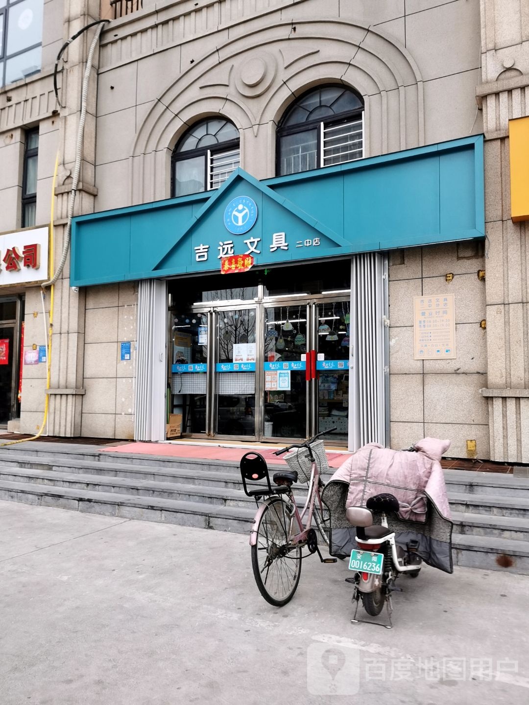 吉远文具(二中店)