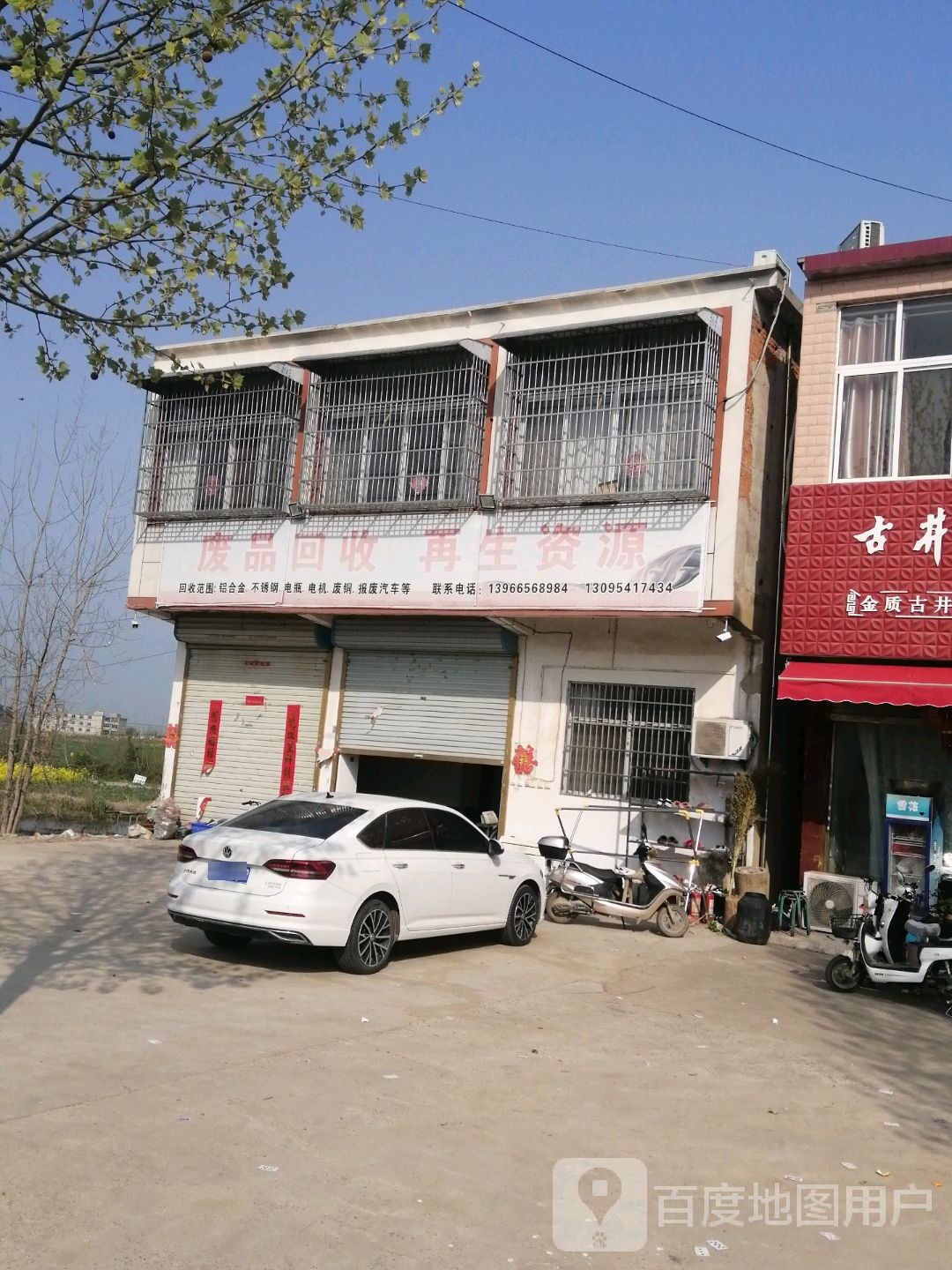 废品回收再生资源