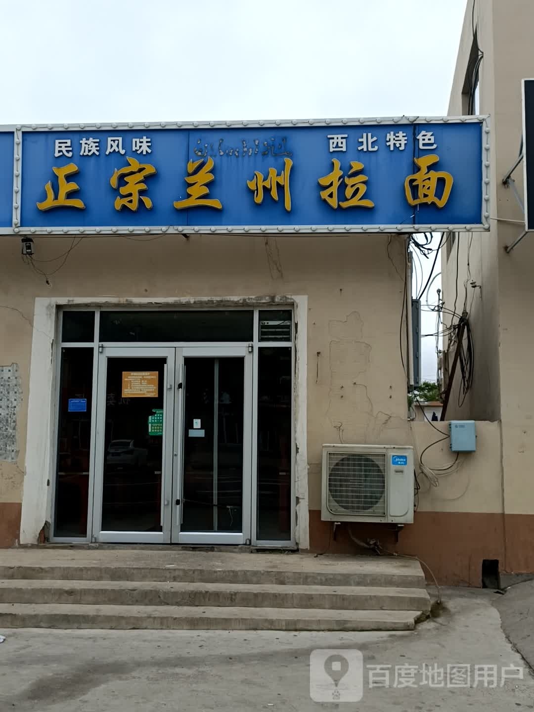 兰州清真拉面(宁津店)