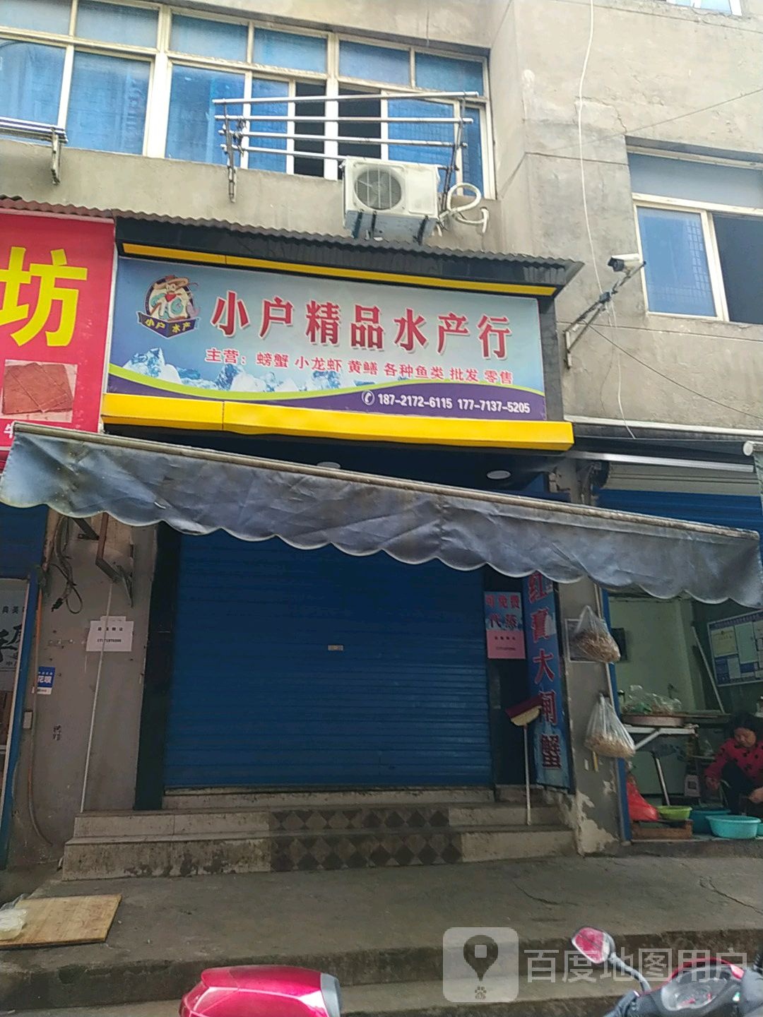 小户精货水产行