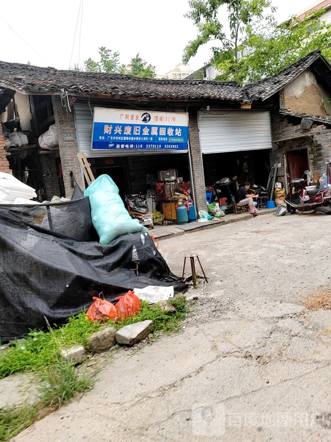 财兴废旧金属回收站