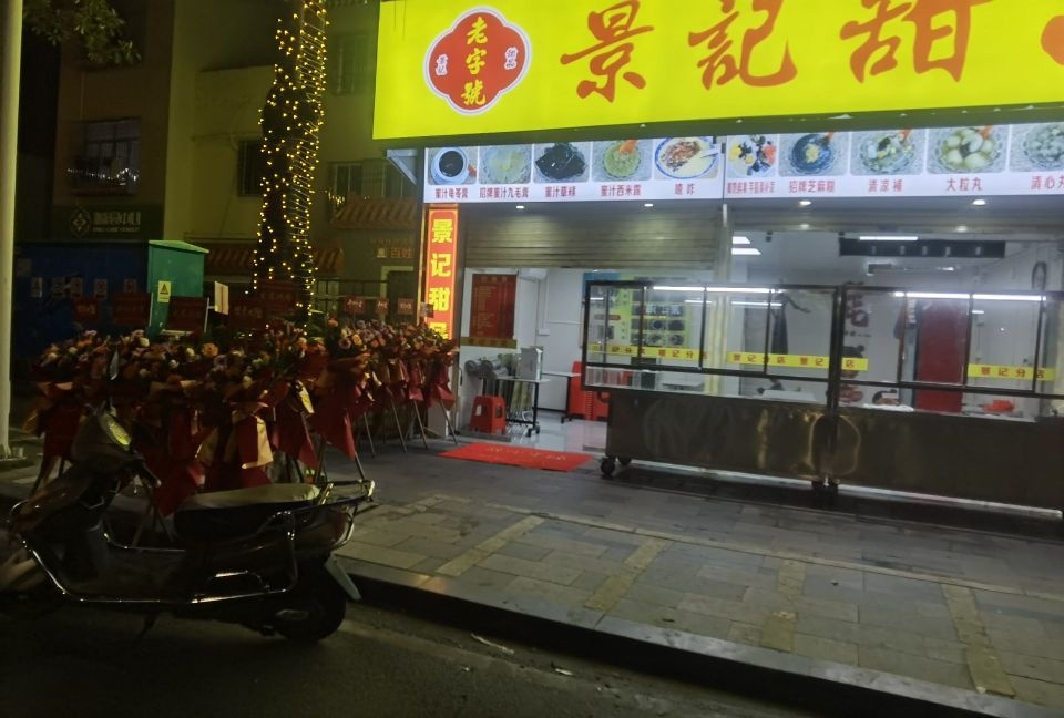 景记甜品分店