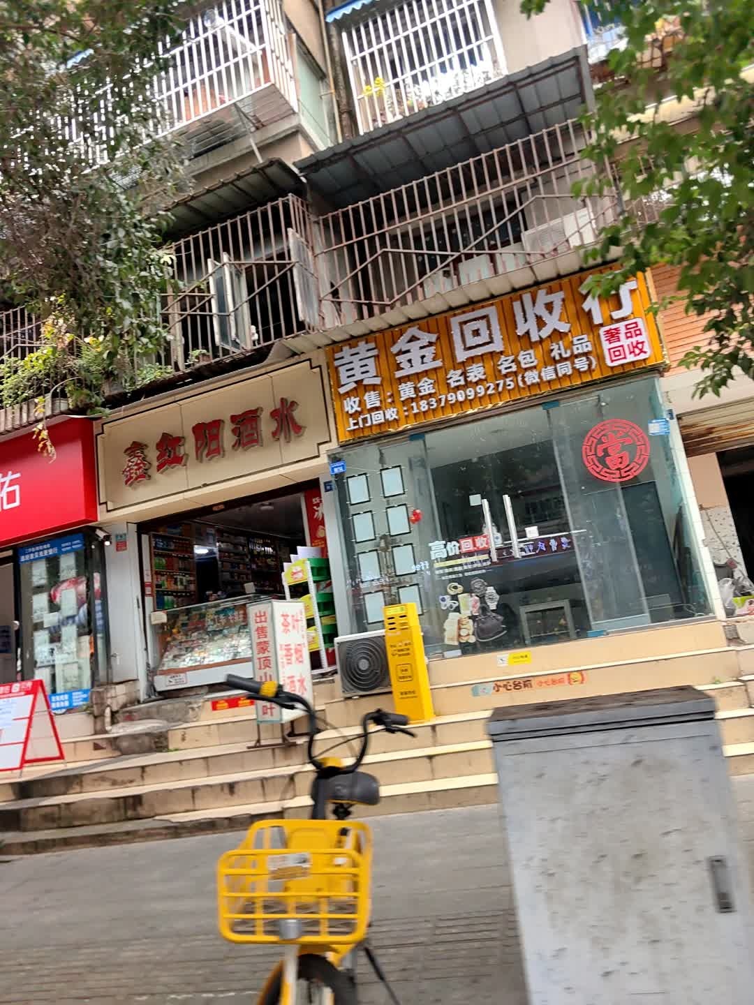 黄金回收行