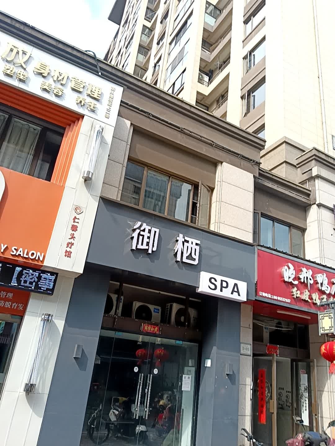 御栖SPA