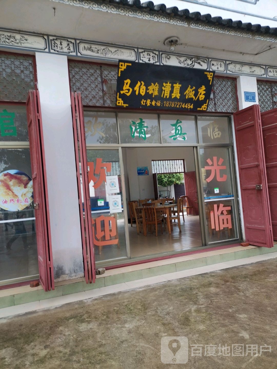 马伯雄清真饭店