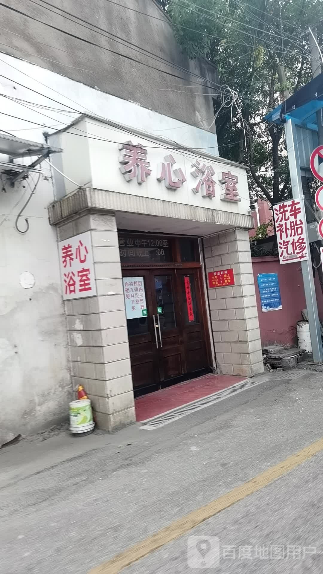 养心洗浴中