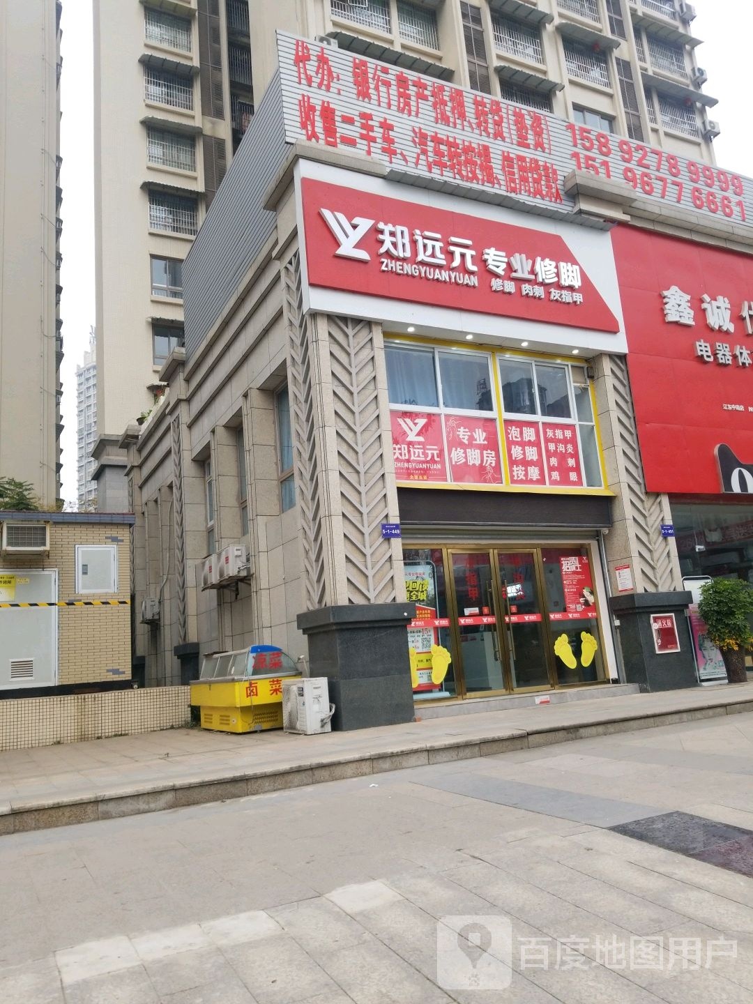 郑远元专业休脚(江东中路七段店)
