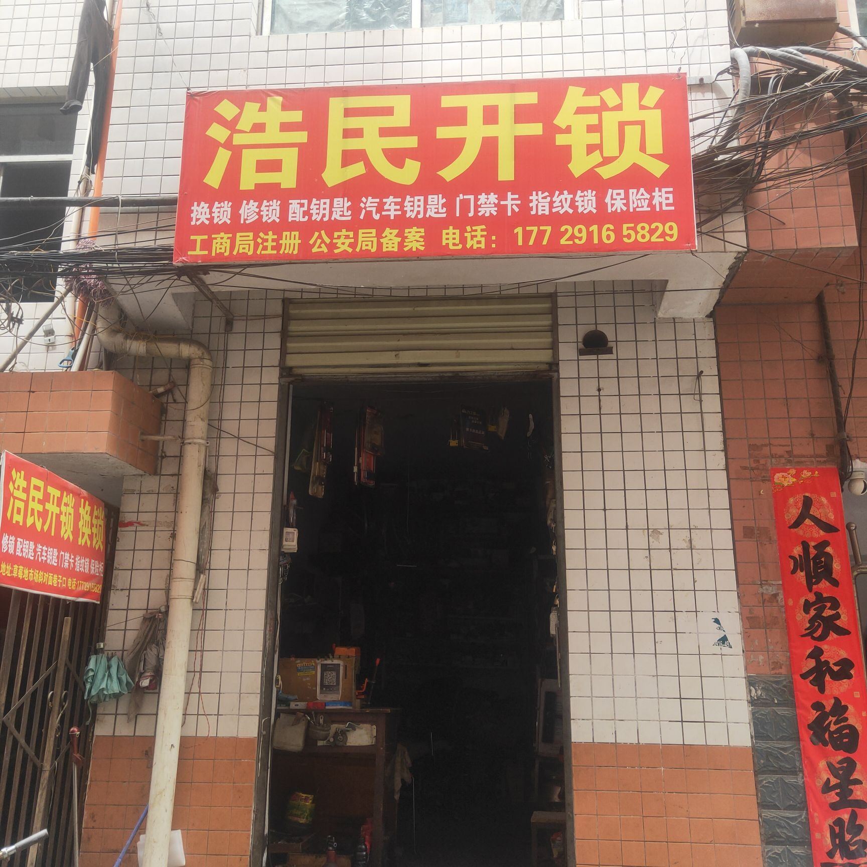 浩民开锁