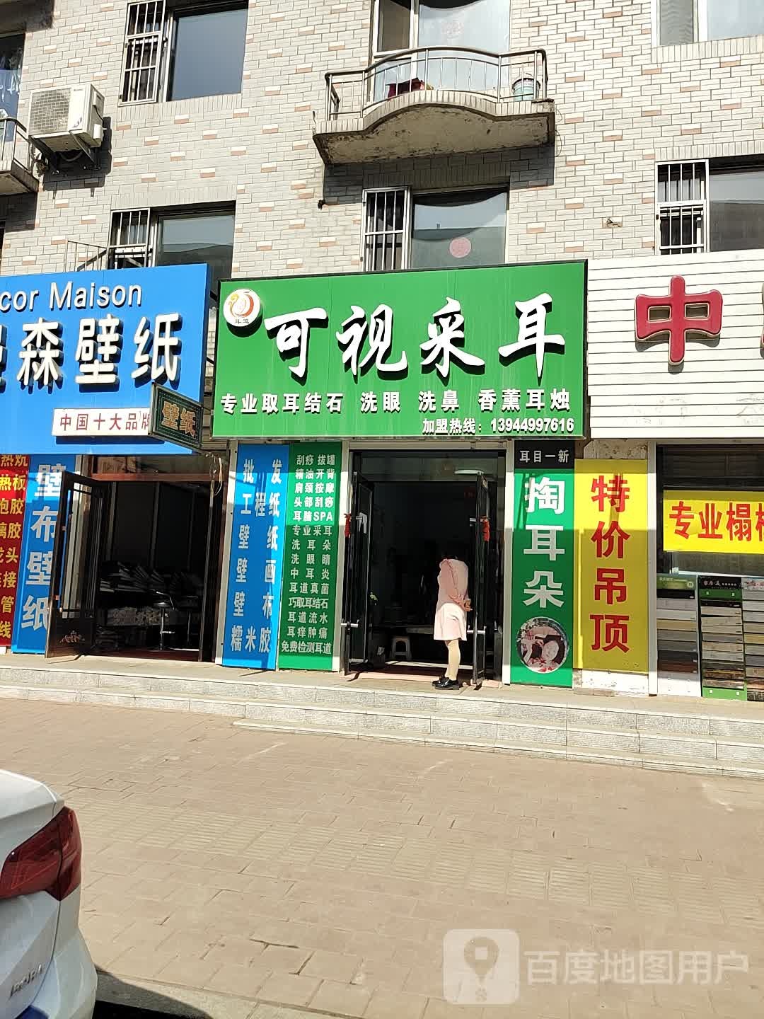 可视采耳(龙凤路店)