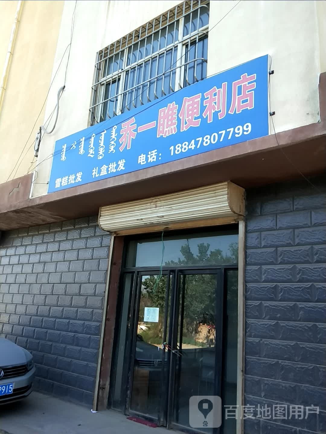 乔一瞧便利店