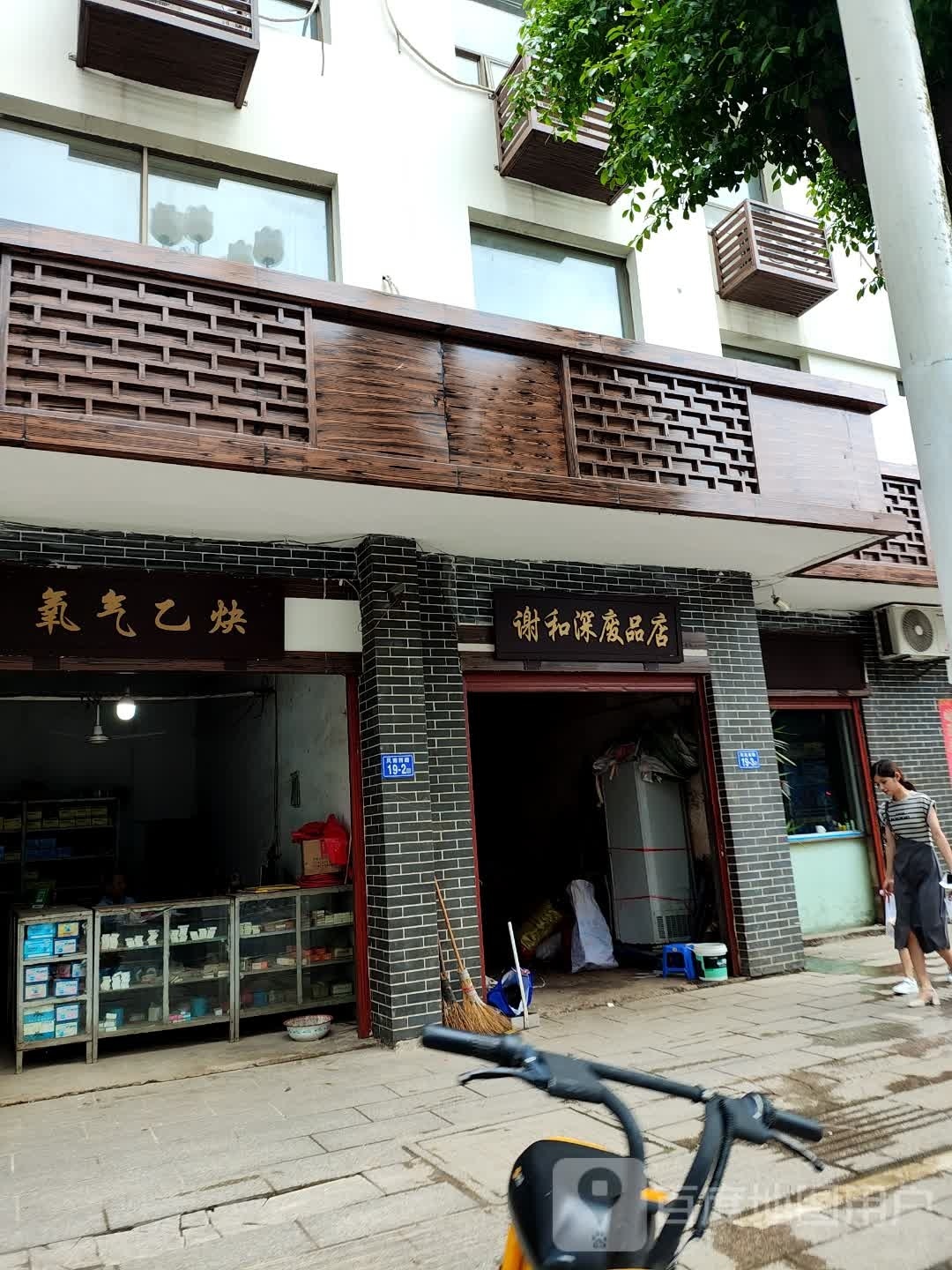 谢和深废品店
