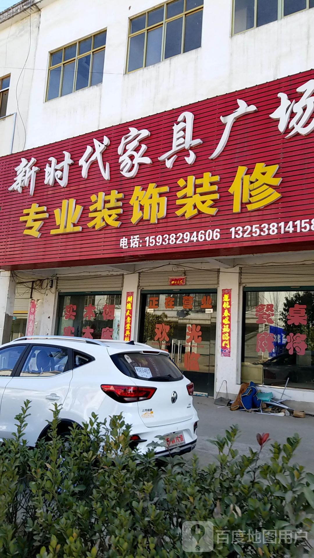 固始县南大桥乡新时代家具广场(金光大道店)