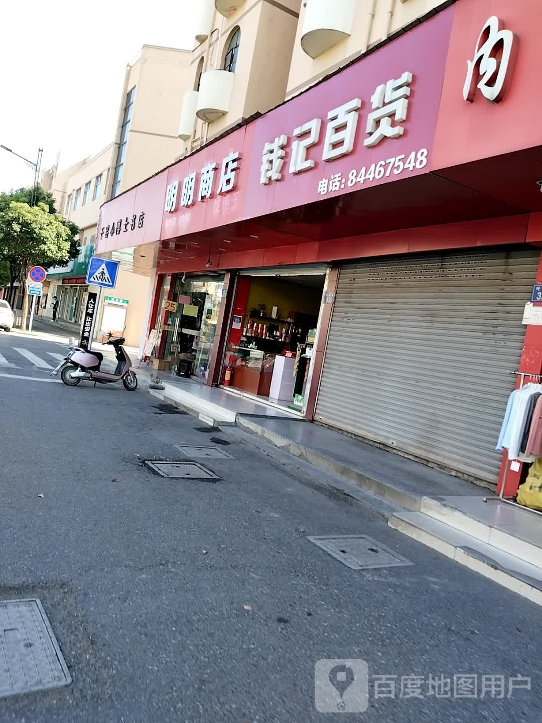 明明商店(叶新路店)