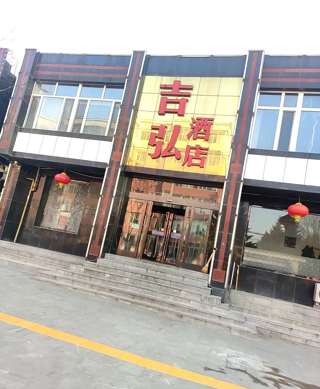 吉弘酒店