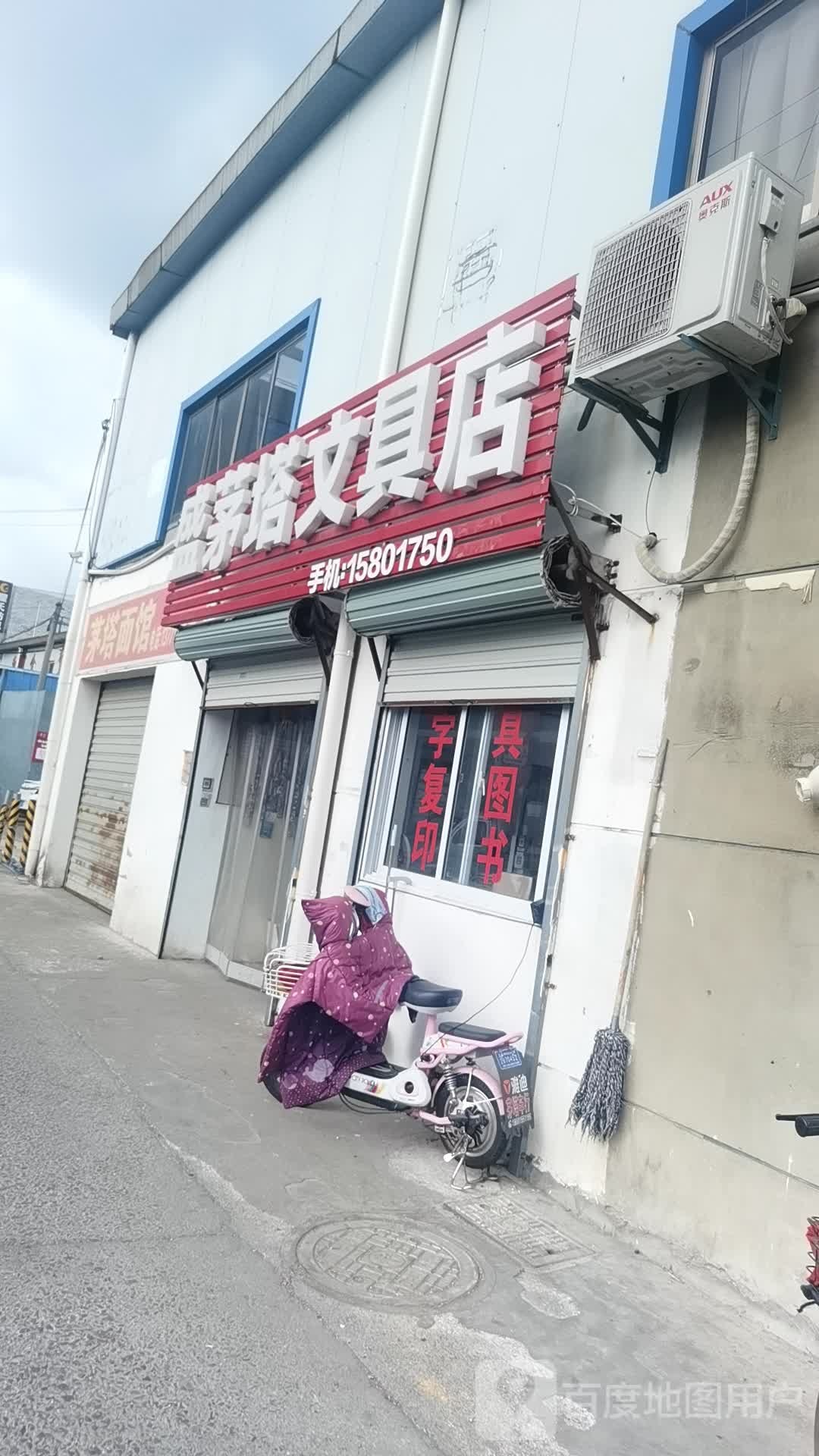 盛茅塔文具店