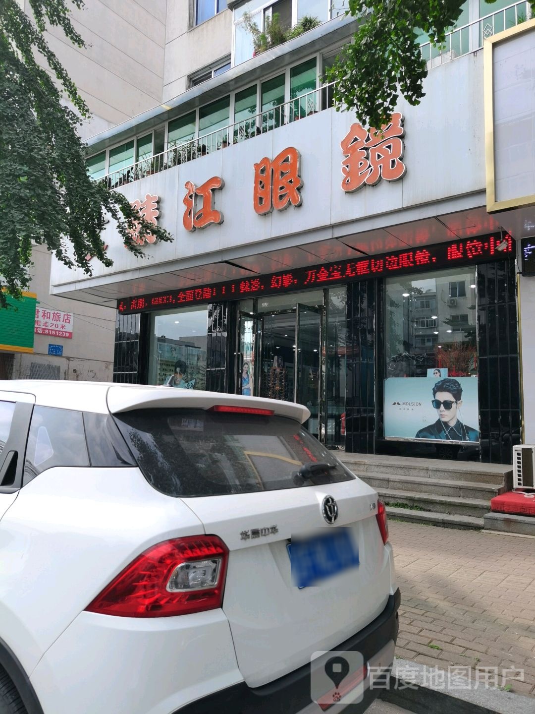 鲭江眼镜(振兴街店)