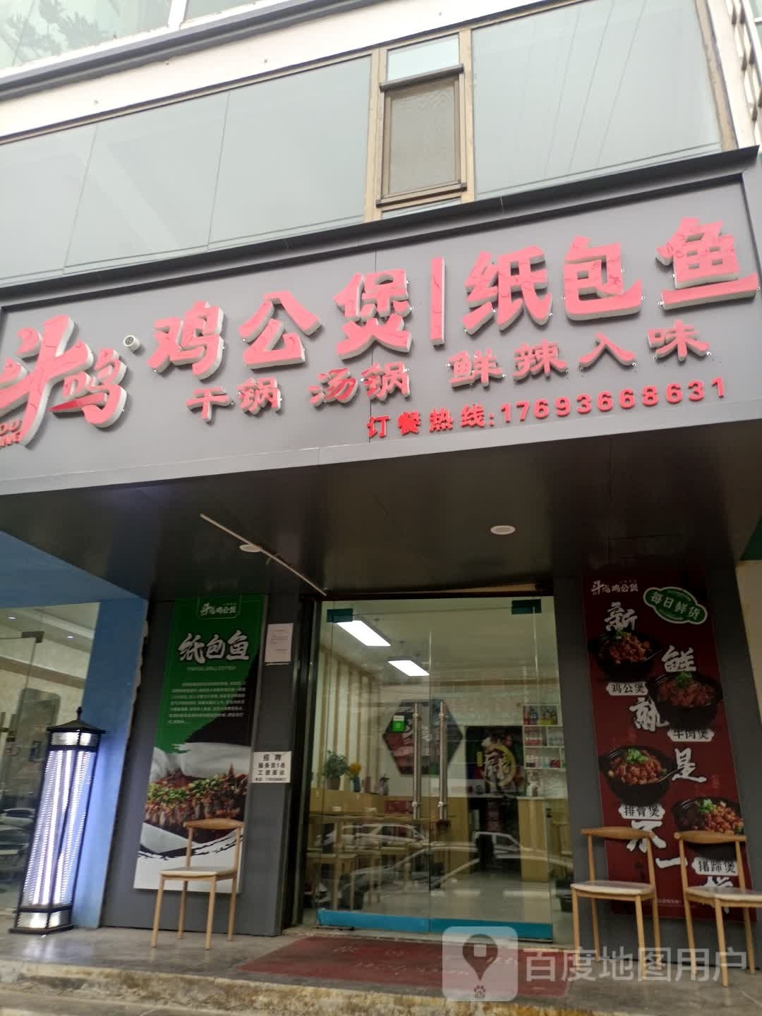 斗鸣鸡公煲噶纸包鱼(岷江大道店)