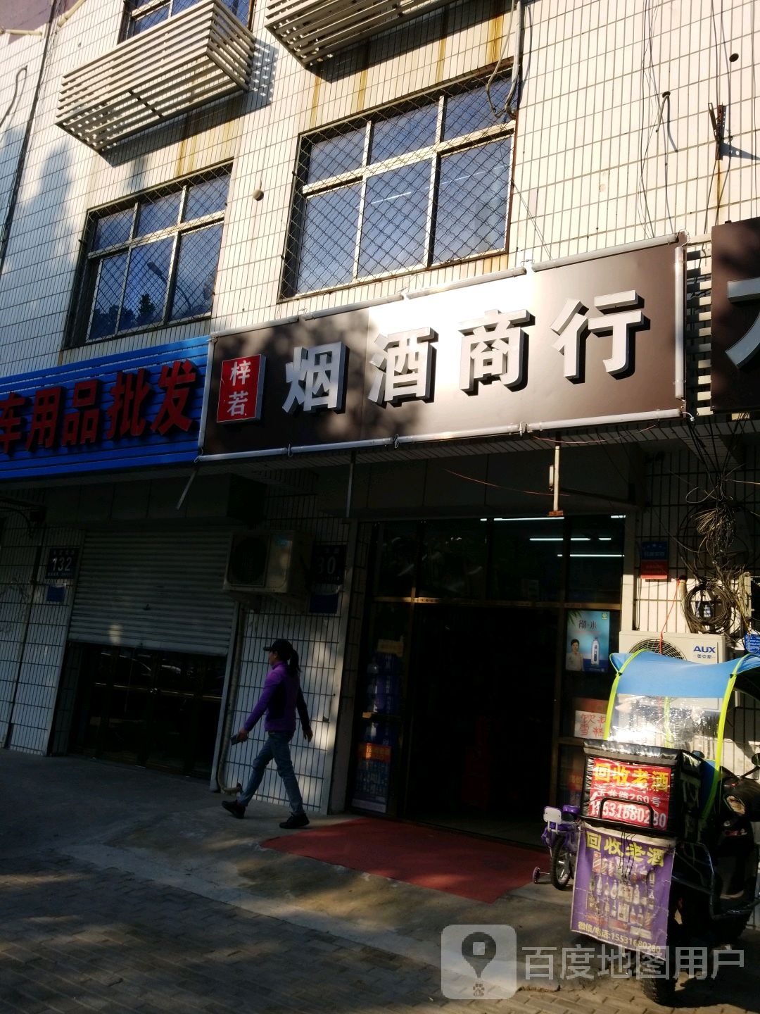 梓若烟酒商行