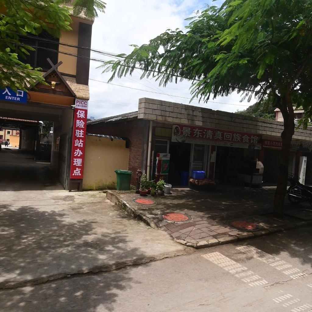 景东清真回族食馆