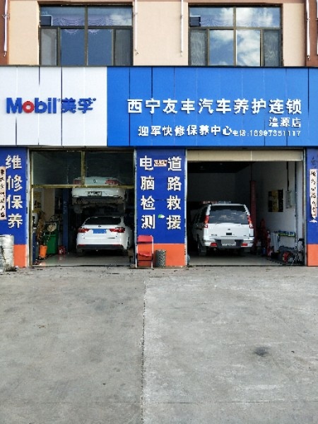 湟源友丰汽车维修保养中心