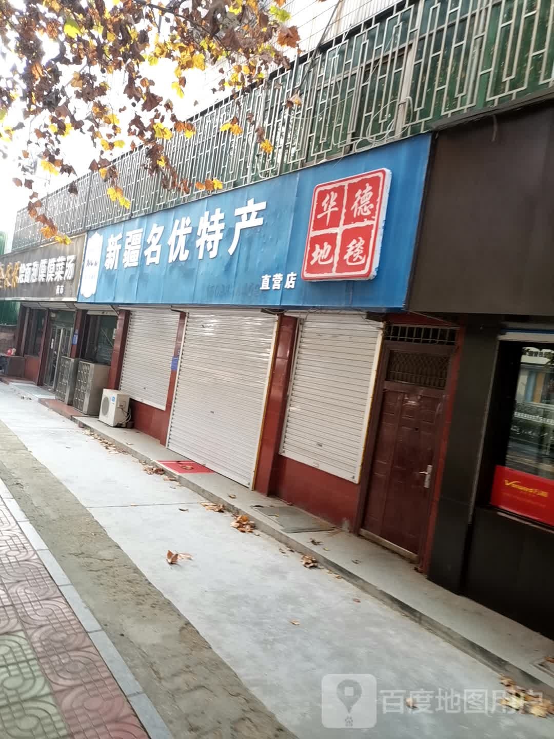 巩义市新疆名优特产直营店(建设路店)