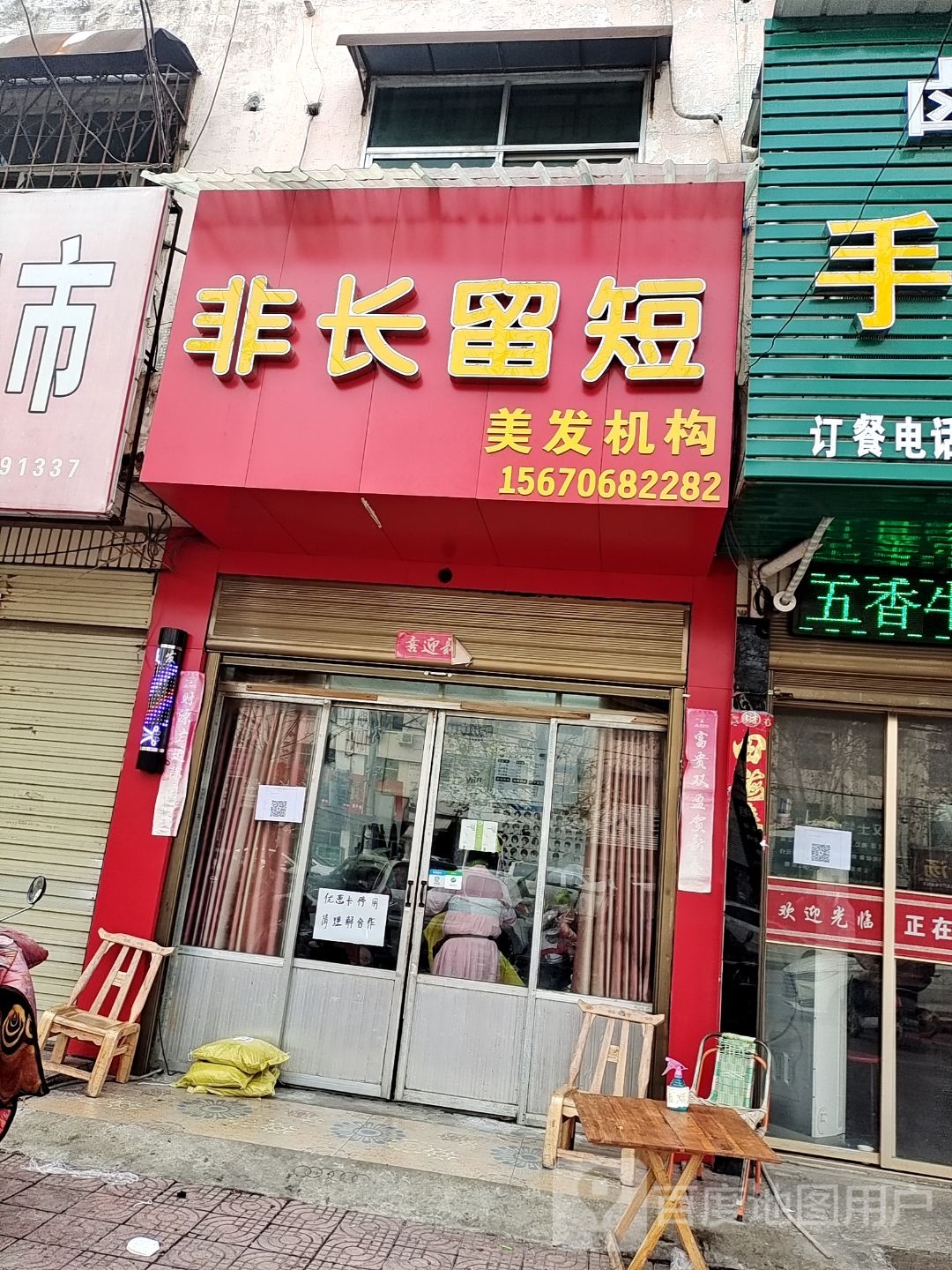 镇平县非长留短理发店