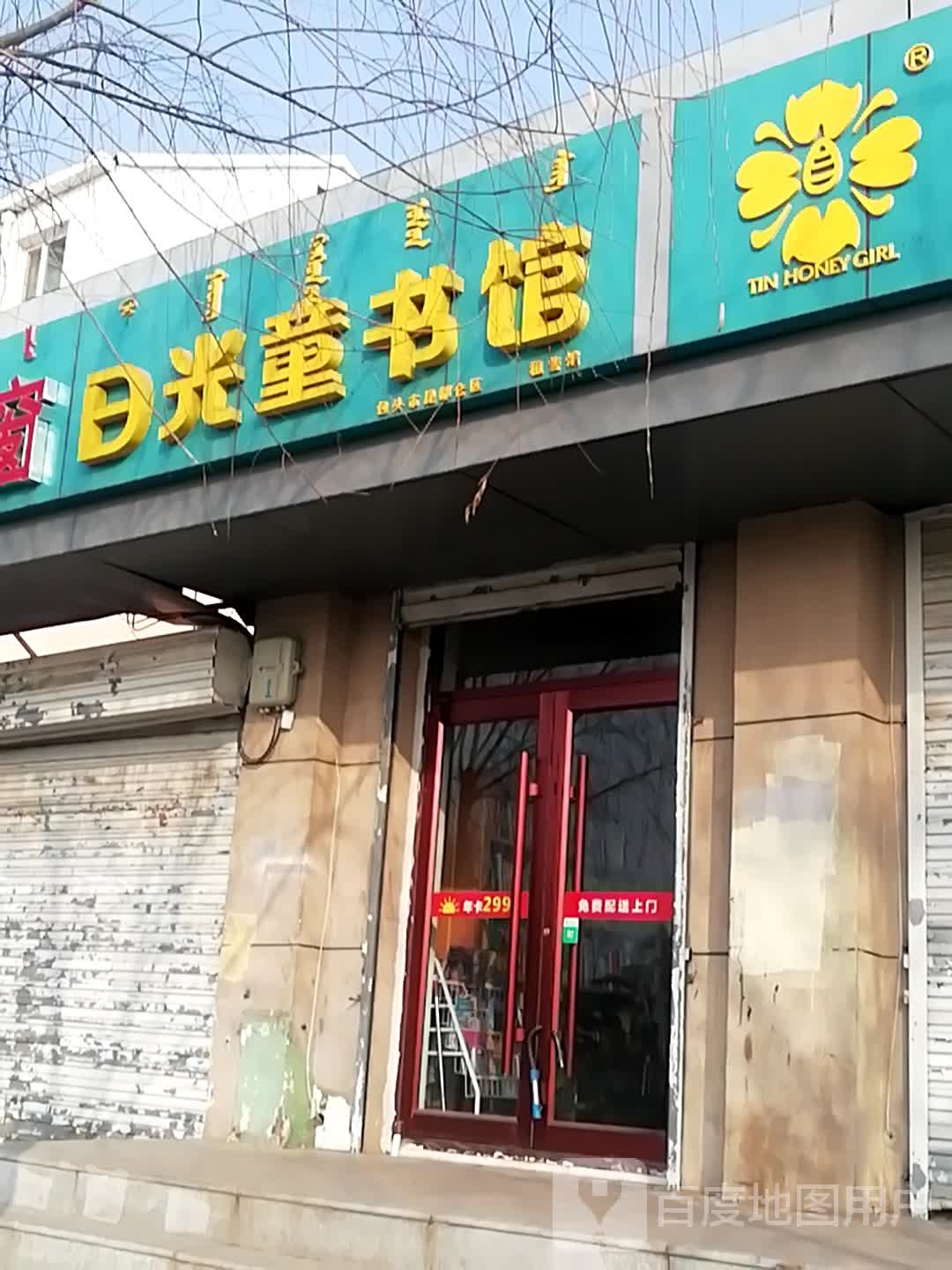 包头市都昆仑区日光童书租售馆