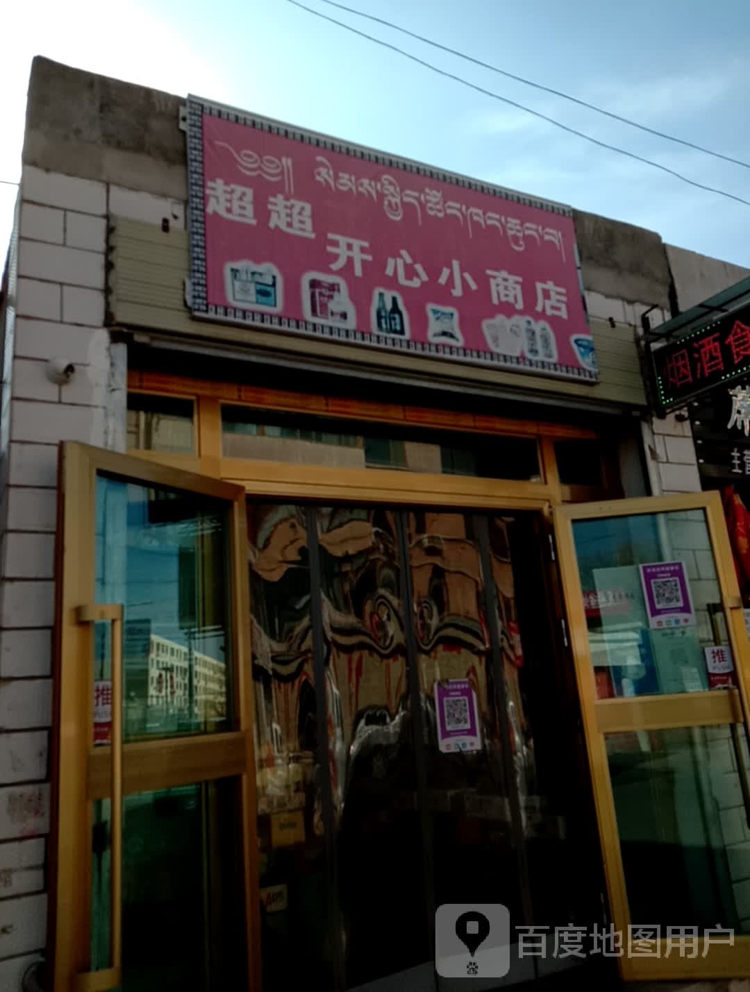 超超开心小商店