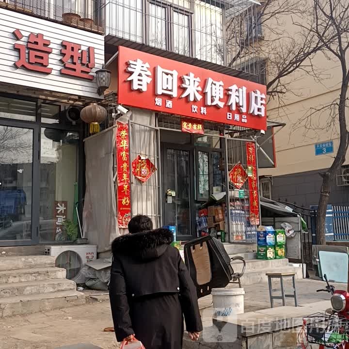春回来便利店