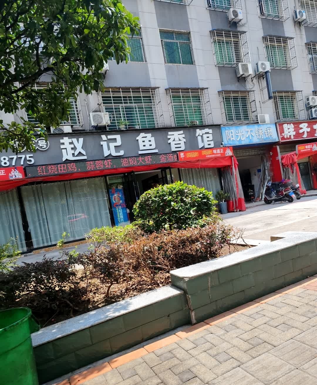赵记鱼香馆