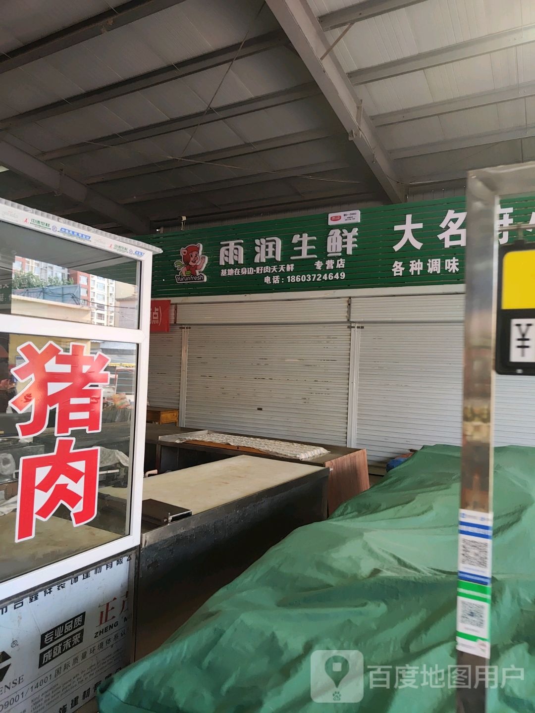 润雨妥偕生鲜专营店