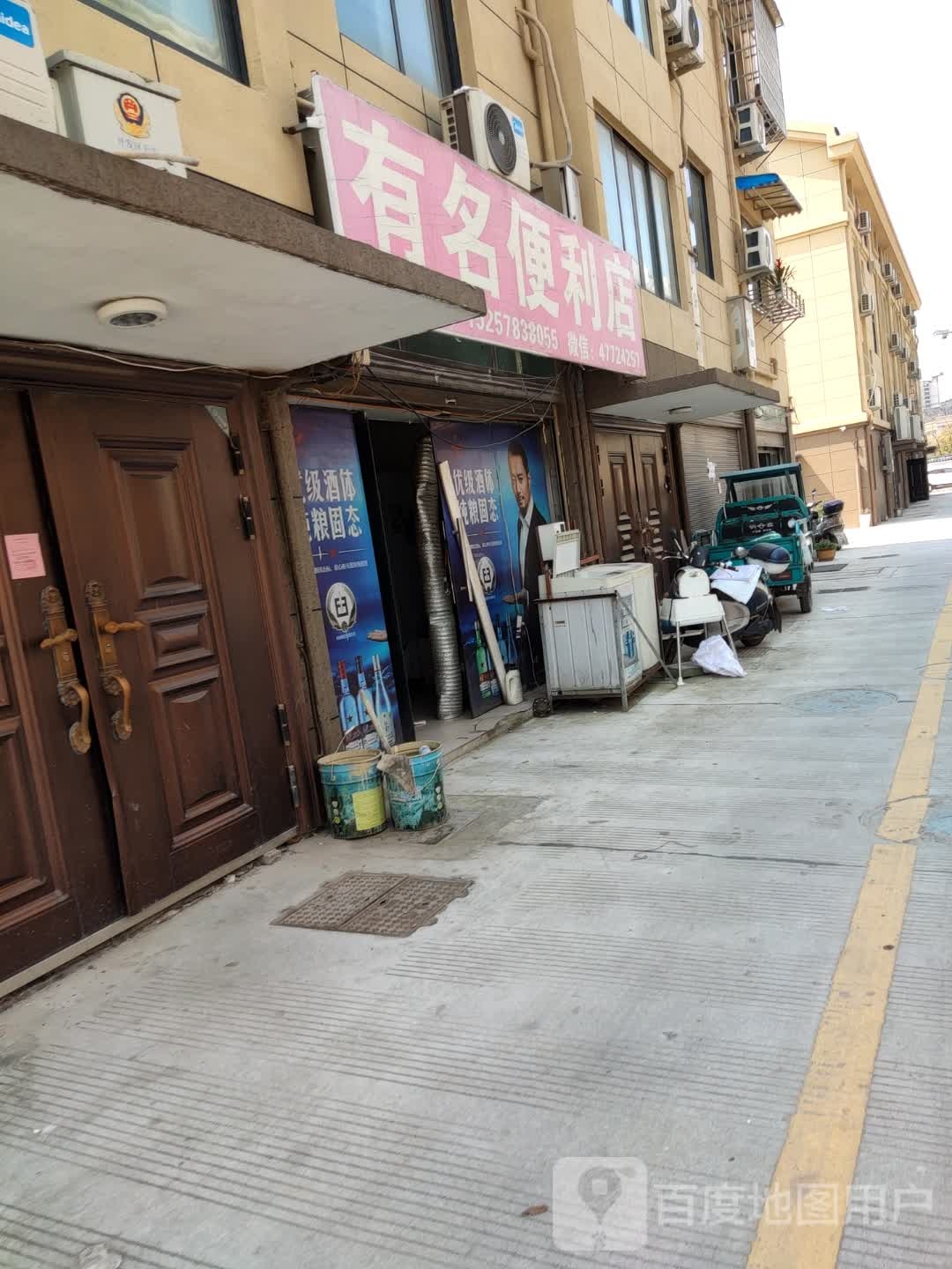 有名便便利店