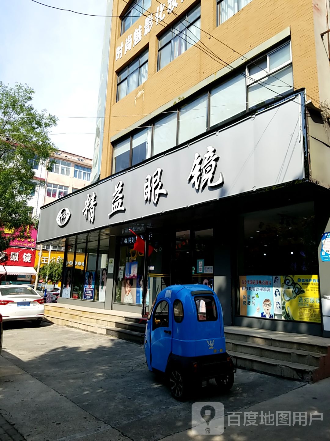 永城市精益眼镜(新城店)