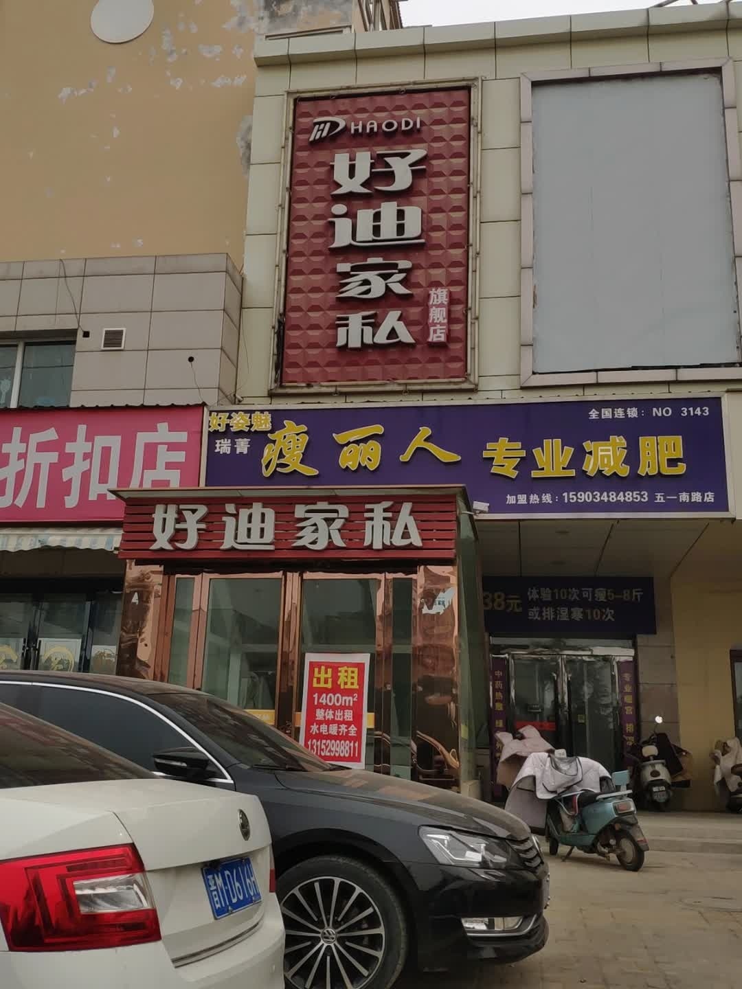瘦丽人专业减肥(五一南路店)