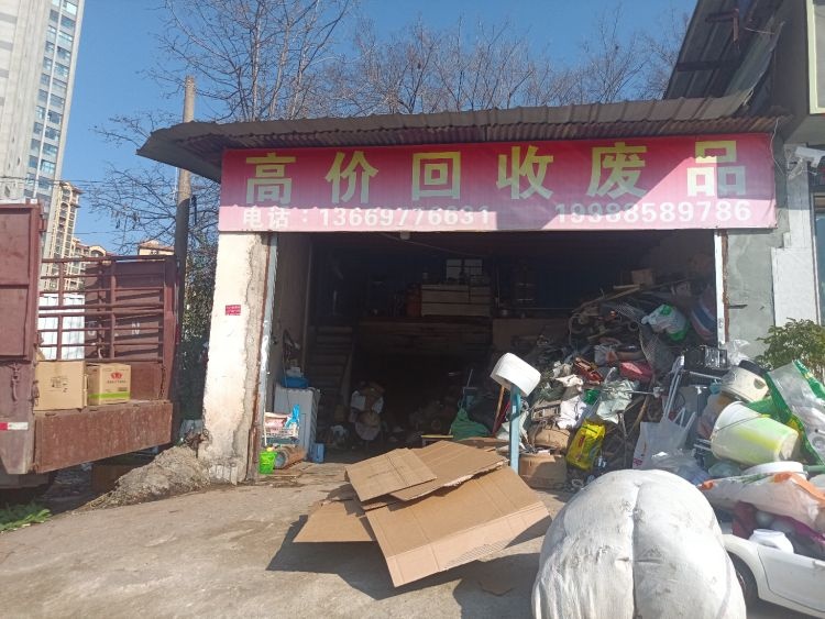 高价回收废品