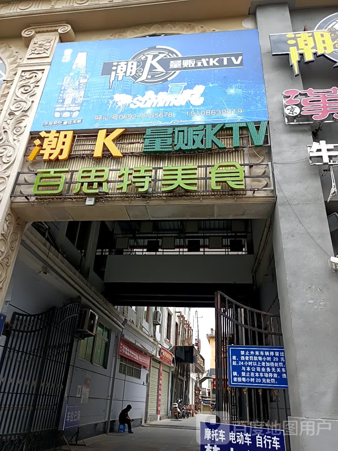 潮K量贩KTV