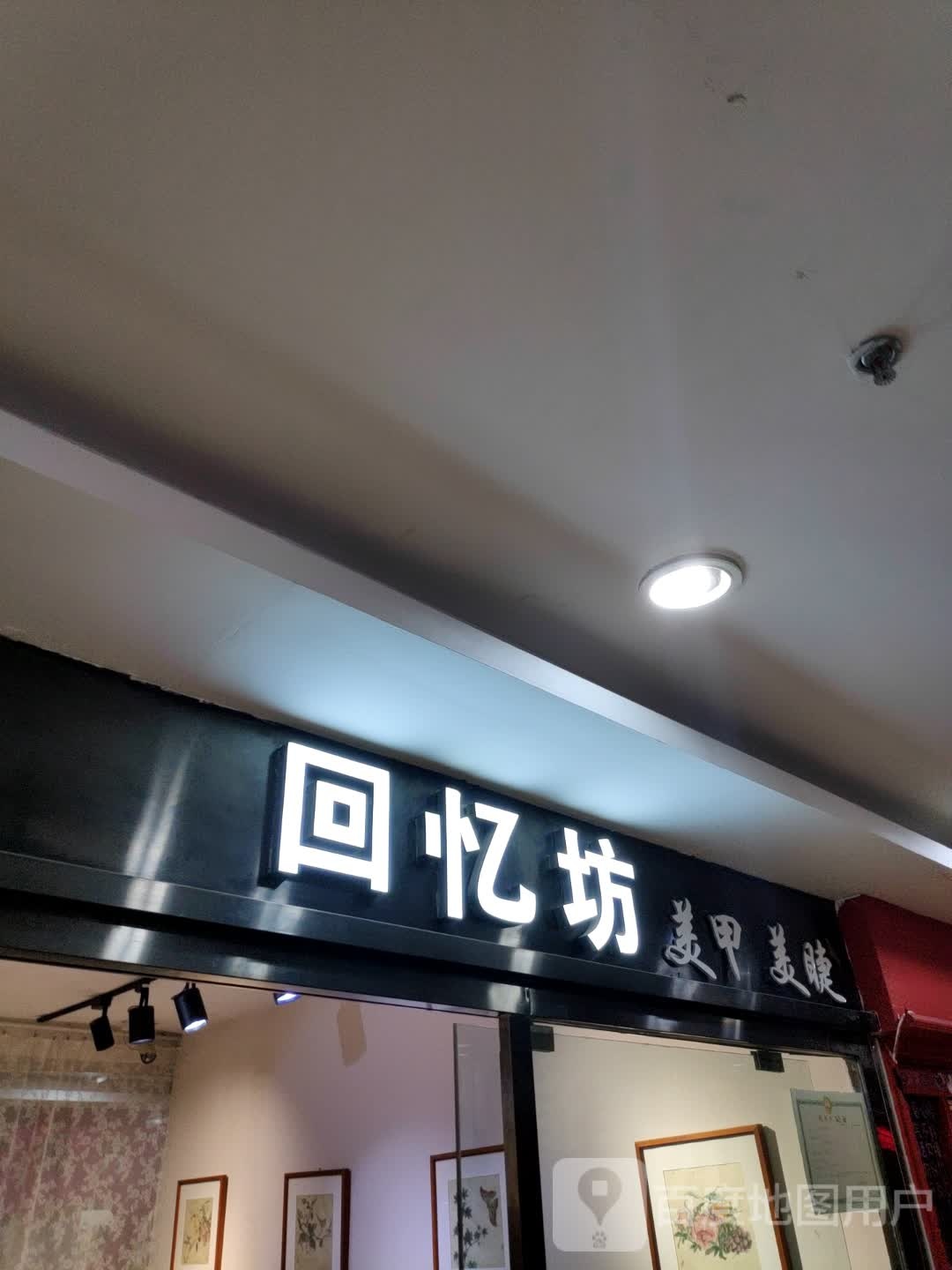 回忆坊w美甲美睫(四隆广场铁东五道街店)