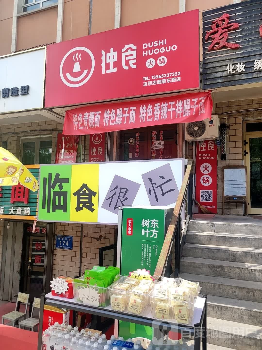 独食活过(健康东路店)